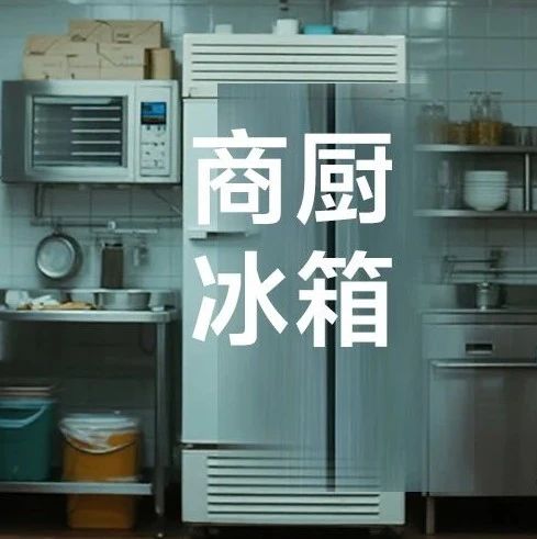 内外销走势分化，商用厨房冰箱转型加速